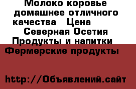 Молоко коровье домашнее отличного качества › Цена ­ 180 - Северная Осетия Продукты и напитки » Фермерские продукты   